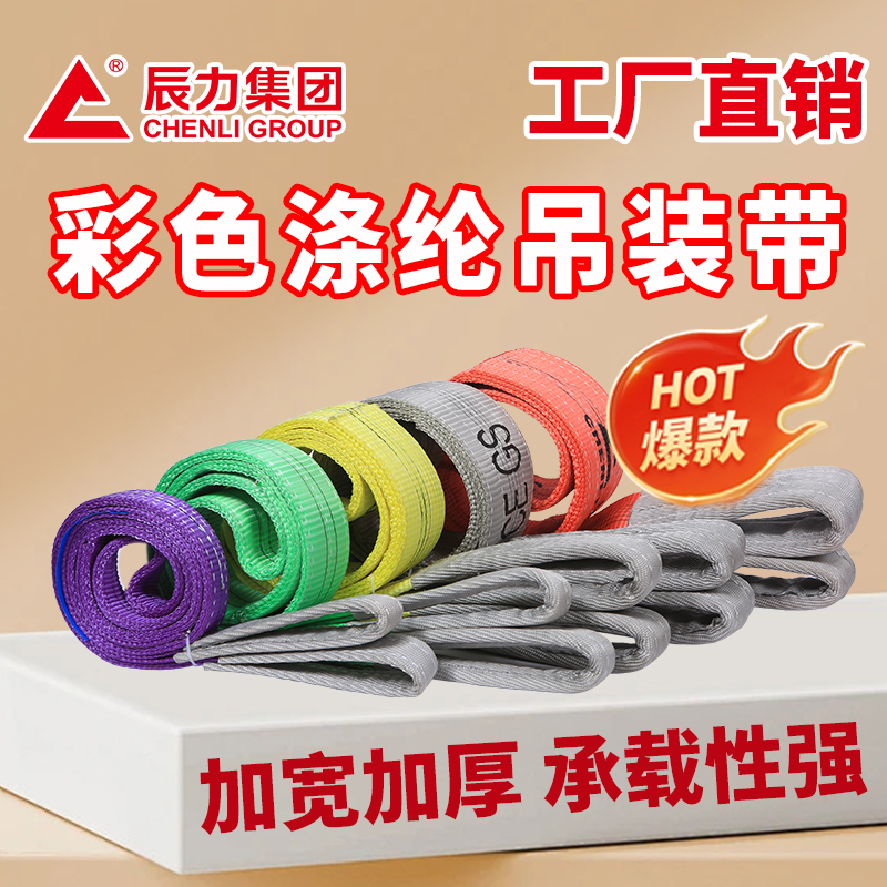 彩色滌綸吊裝帶 彩色滌綸吊裝帶