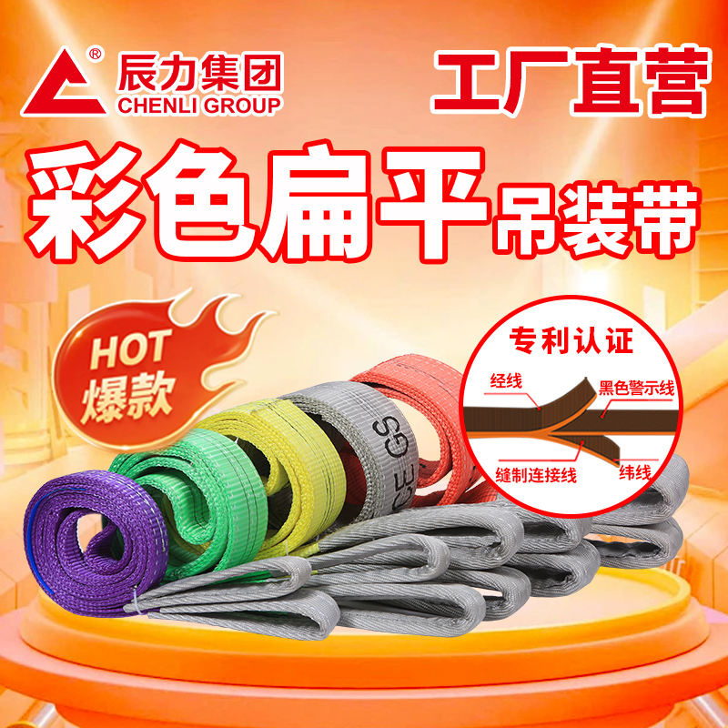 彩色扁平吊裝帶 彩色扁平吊裝帶